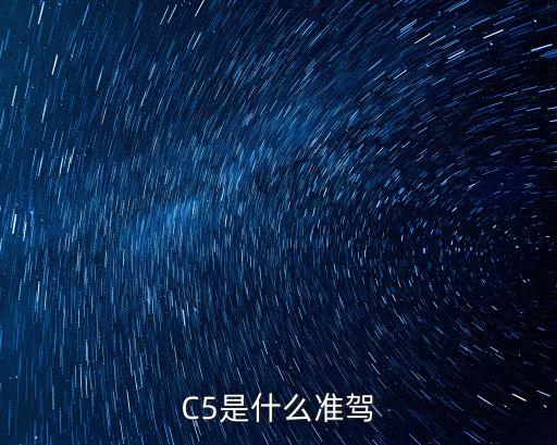 什么是c5駕照，什么駕叫C5