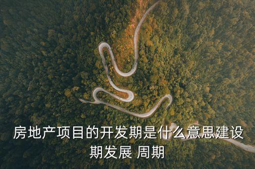 房地產(chǎn)周期