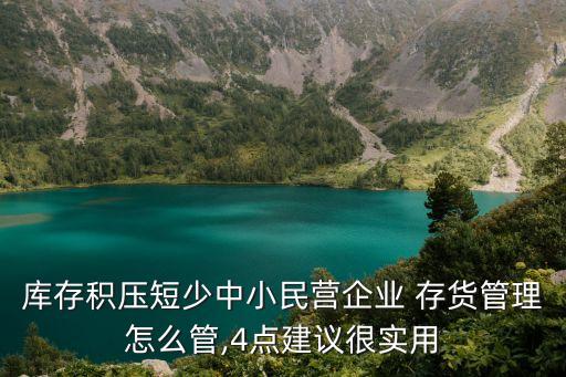 存貨管理制度,如何完善存貨管理制度