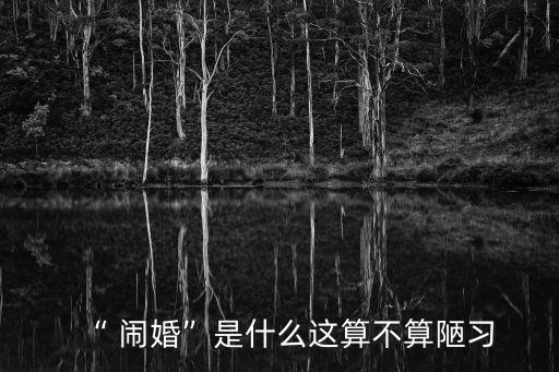 低俗鬧婚,鬧洞房太過分