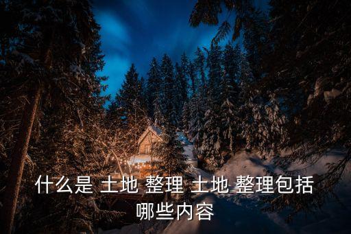 土地開發(fā)整理