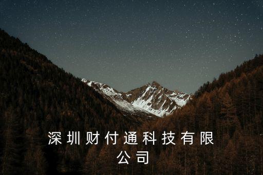 深 圳 財(cái) 付 通 科 技 有 限 公 司