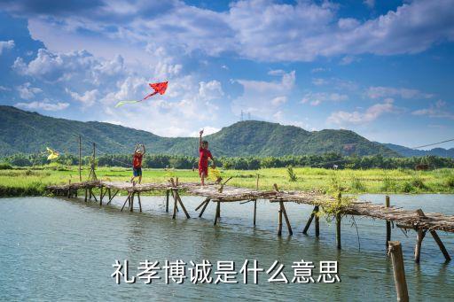 禮孝博誠(chéng)是什么意思