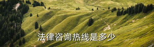 法律咨詢電話，法律咨詢電話是多少