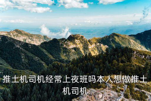 推土機(jī)駕駛員，推土機(jī)駕駛員容易得職業(yè)病嗎