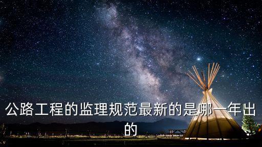 公路工程監(jiān)理規(guī)范，公路工程施工監(jiān)理規(guī)范在那個網(wǎng)站可以找到