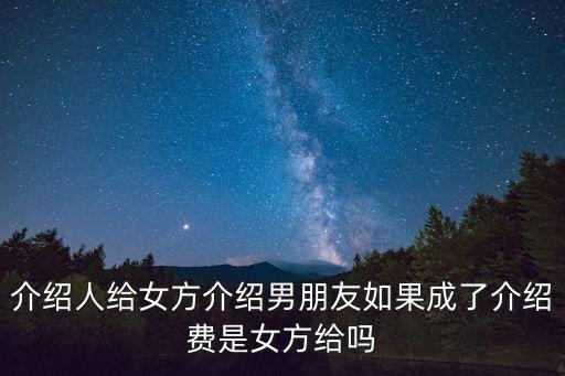 介紹費(fèi)，中介介紹工作要收介紹費(fèi)嗎