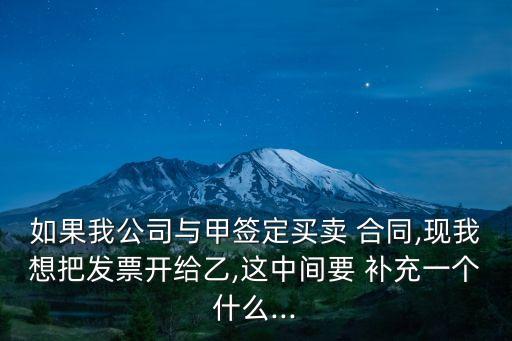 補(bǔ)充合同協(xié)議開票怎么開,合同補(bǔ)充協(xié)議怎么走流程