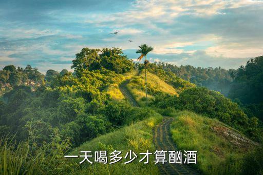 一天喝多少才算酗酒