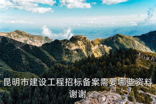 建設(shè)工程，昆明市重點建設(shè)工程項目有哪些