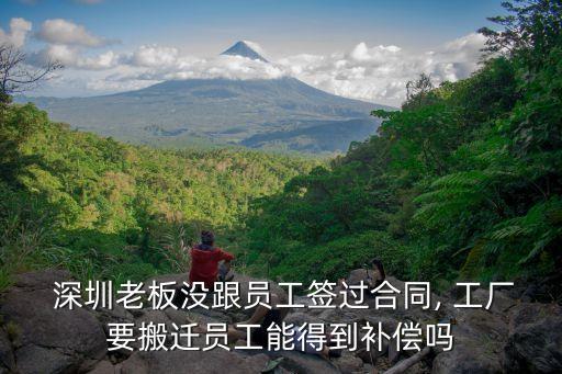 深圳老板沒跟員工簽過合同, 工廠要搬遷員工能得到補償嗎