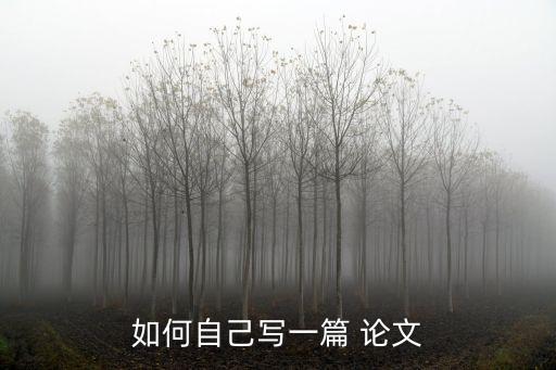 新手寫論文怎么寫,新手論文怎么寫 基本結(jié)構(gòu)