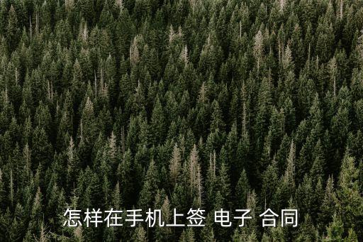 怎么生成電子合同,php生成pdf電子合同