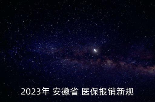2023年 安徽省 醫(yī)保報銷新規(guī)
