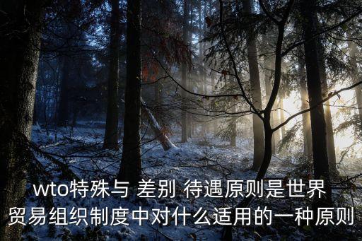 差別待遇,是最常見的差別待遇
