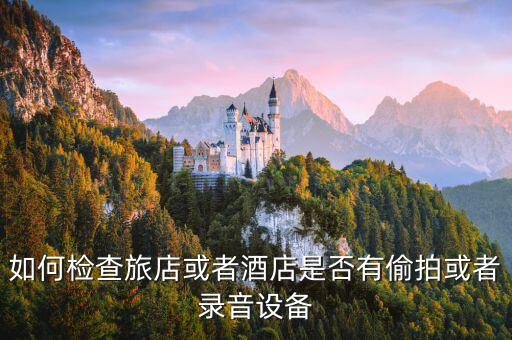 賓館偷聽