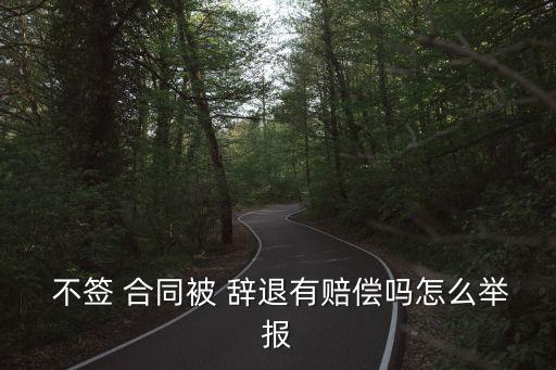 不合理勞動(dòng)合同不簽被辭退,簽了解除勞動(dòng)合同協(xié)議書發(fā)現(xiàn)不合理