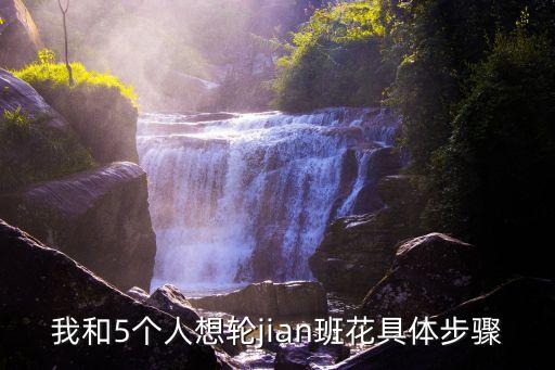 輪交，我和5個(gè)人想輪jian班花具體步驟