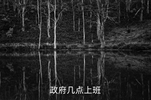 政府單位上班時(shí)間，政府幾點(diǎn)上班