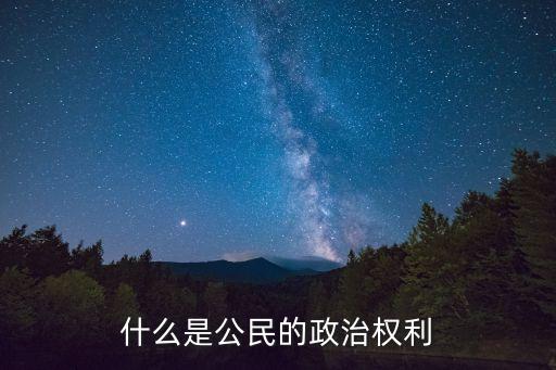 公民基本政治權(quán)利，我國公民的基本政治權(quán)利是什么