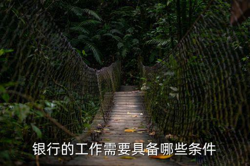 銀行的工作需要具備哪些條件