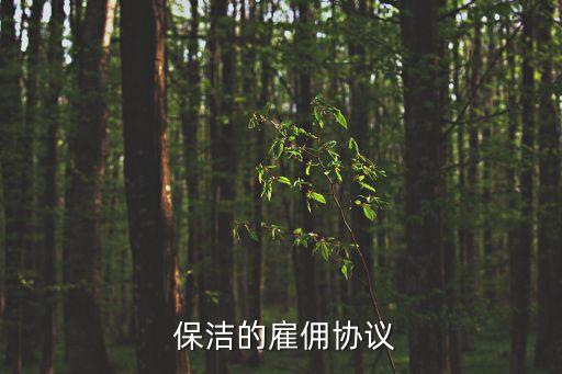 保潔外包合同范本,保潔員外包合同