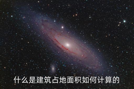 建筑面積，房屋的建筑面積是怎么計(jì)算的呢