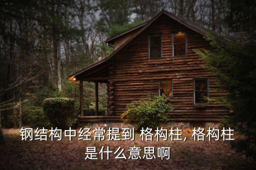 格構式