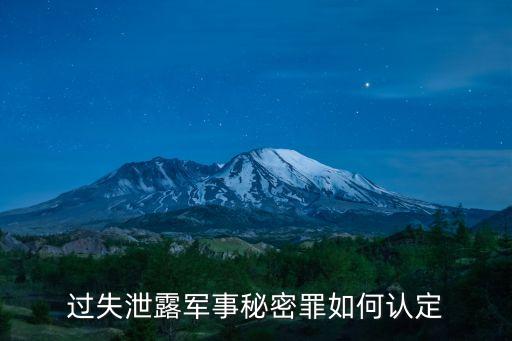 泄露國家秘密罪，中國對為境外竊取國家秘密罪的判刑標準