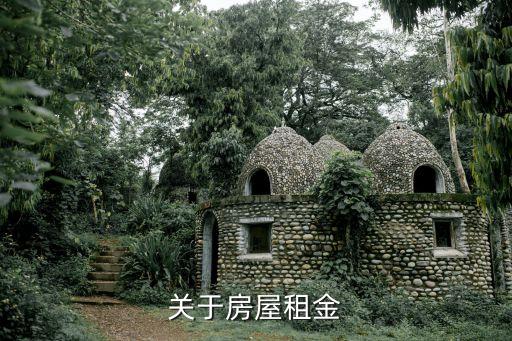 房屋租金，關(guān)于房屋租金
