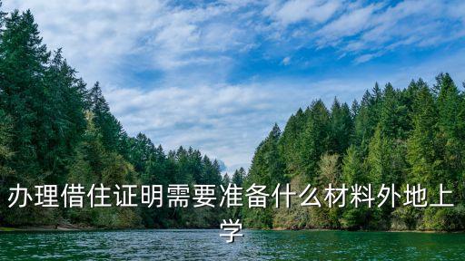 借住證明，關(guān)于辦理上海居住證借住證明怎么開