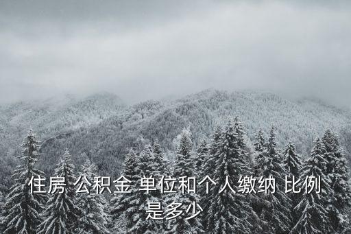 公積金比例單位和個(gè)人,上海公積金單位和個(gè)人各承擔(dān)多少