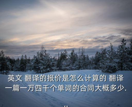 翻譯公司翻譯價目表怎么做