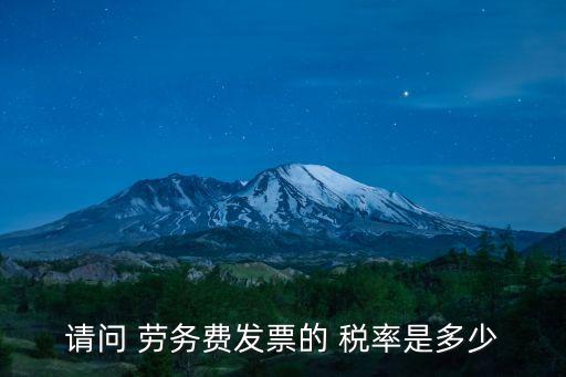 勞務(wù)費稅率是多少,建筑服務(wù)勞務(wù)費稅率是多少
