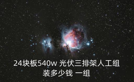 24塊板540w 光伏三排架人工組裝多少錢 一組