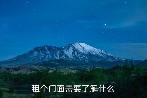 租個門面需要了解什么