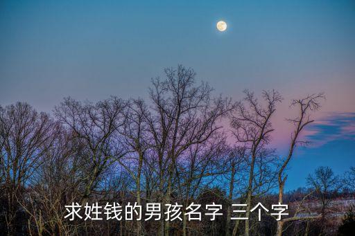 錢少華，起一名字姓錢