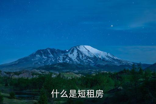 短期租房，什么是短租房