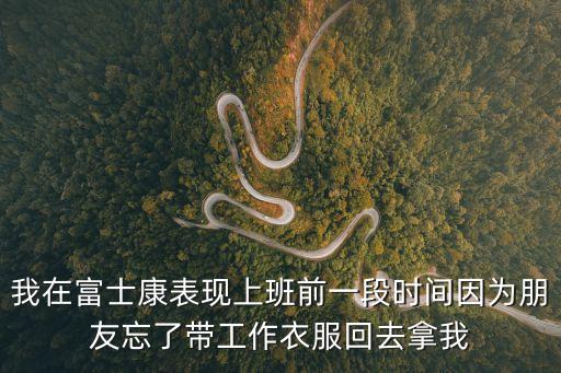 我在富士康，在富士康工作對身體有什么影響