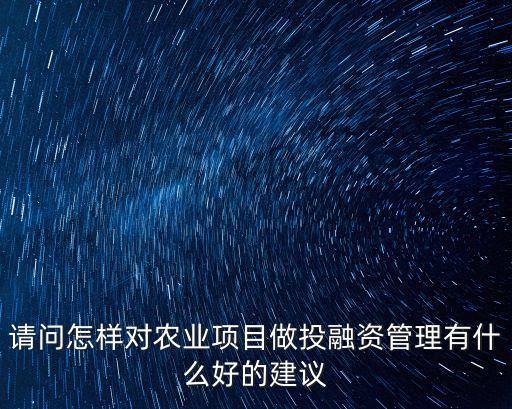 融資管理，投融資項(xiàng)目管理和項(xiàng)目投融資管理的區(qū)別