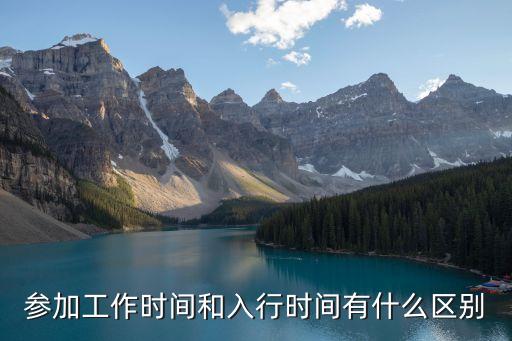 參加工作時(shí)間和入行時(shí)間有什么區(qū)別