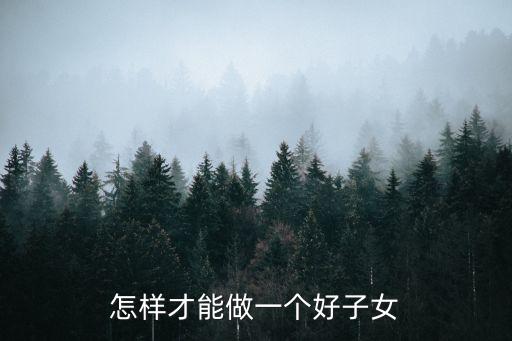 怎樣才能做一個好子女