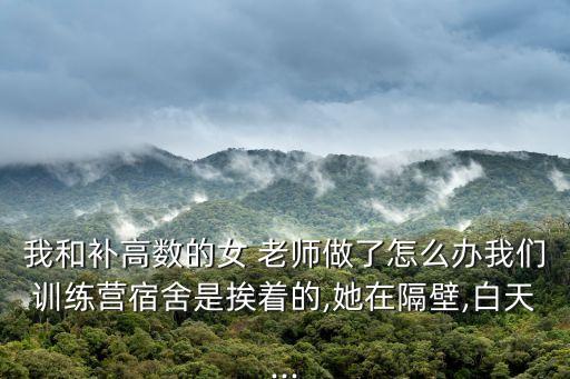 和老師做了,我把自己給了兒子怎么辦