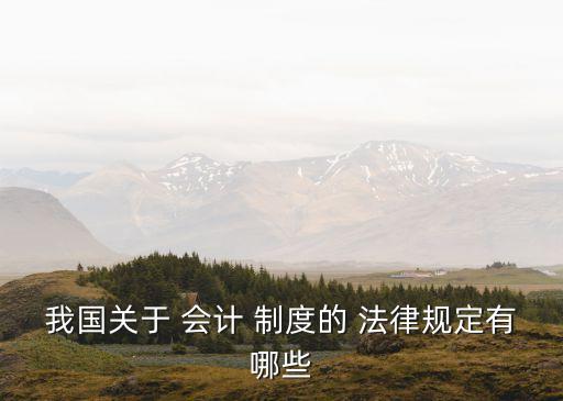 會(huì)計(jì)法律制度