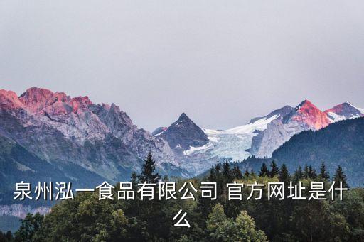 老干媽公司官網(wǎng)，泉州泓一食品有限公司 官方網(wǎng)址是什么