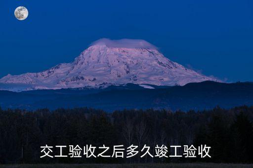 交工驗收之后多久竣工驗收