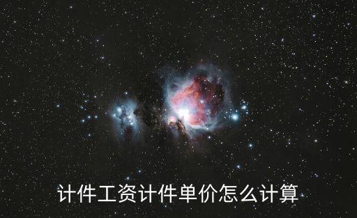 計(jì)件工資計(jì)件單價(jià)怎么計(jì)算