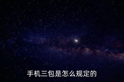 手機(jī)三包政策，手機(jī)的三包政策內(nèi)容是什么