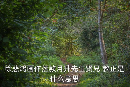 教正,教導(dǎo)有方是什么意思啊