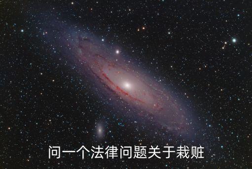 問一個法律問題關(guān)于栽贓